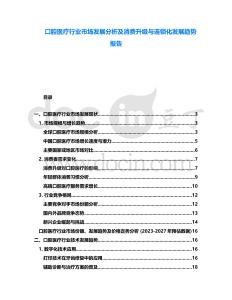 口腔醫(yī)療行業(yè)市場(chǎng)發(fā)展分析及消費(fèi)升級(jí)與連鎖化發(fā)展趨勢(shì)報(bào)告