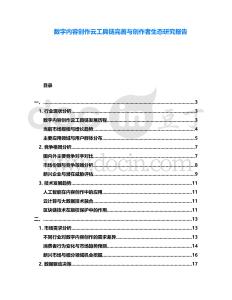 數字內容創作云工具鏈完善與創作者生態研究報告