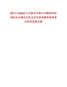 [泰興市]2022江蘇泰州市泰興市聘用學(xué)校消防安全輔導(dǎo)員筆試歷年參考題庫典型考點附帶答案詳解