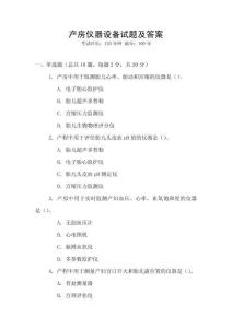 產房儀器設備試題及答案