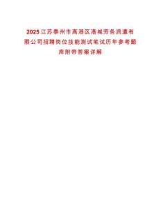 2025江蘇泰州市高港區(qū)港城勞務(wù)派遣有限公司招聘崗位技能測試筆試歷年參考題庫附帶答案詳解