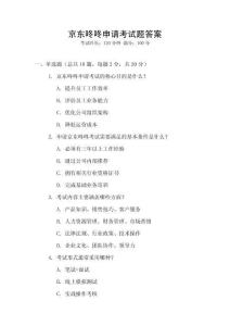 京東咚咚申請考試題答案