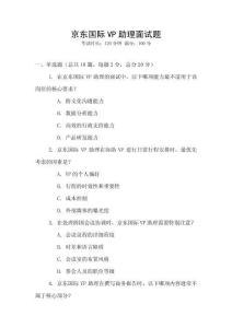 京東國際VP助理面試題