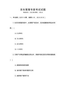 京東客服專家考試試題