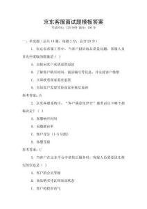 京東客服面試題模板答案