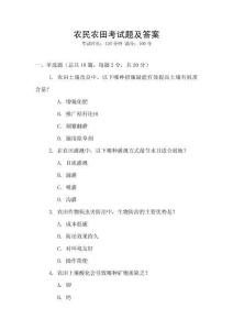 農民農田考試題及答案