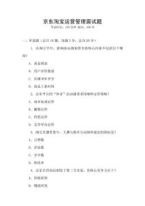 京東淘寶運營管理面試題