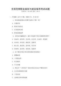 全國范圍職業(yè)規(guī)劃與就業(yè)指導(dǎo)考試試題