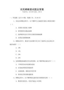 農民曬糧面試題及答案