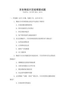 京東物流片區經理面試題