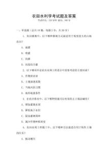 農(nóng)田水利學(xué)考試題及答案