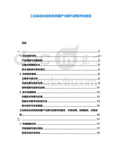 工業自動化控制系統國產化替代進程評估報告