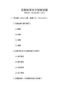 京劇的英文介紹面試題