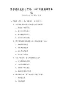 親子游戲設計與互動：2025年家庭娛樂考試