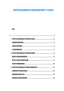 全球汽車毫米波雷達抗干擾算法演進與整車廠認證標準
