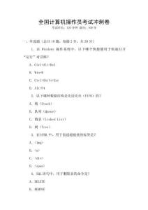 全國計算機操作員考試沖刺卷