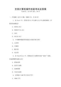 全國計算機操作技能考試及答案