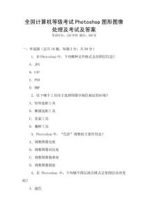 全國計算機(jī)等級考試Photoshop圖形圖像處理及考試及答案