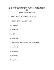 全國計算機(jī)等級考試Python編程真題解析