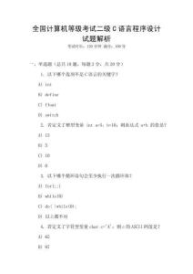 全國計算機等級考試二級C語言程序設(shè)計試題解析