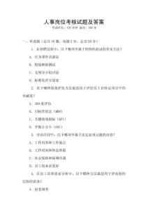 人事崗位考核試題及答案