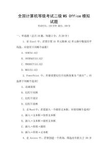 全國計算機等級考試二級MS Office模擬試題