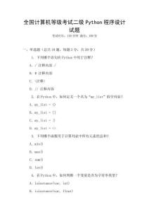 全國計(jì)算機(jī)等級(jí)考試二級(jí)Python程序設(shè)計(jì)試題