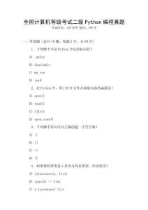 全國計(jì)算機(jī)等級(jí)考試二級(jí)Python編程真題