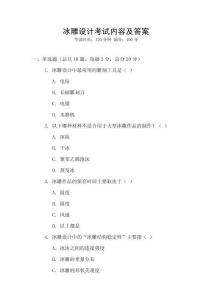 冰雕設計考試內容及答案