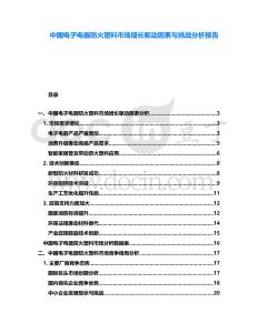 中國電子電器防火塑料市場增長驅動因素與挑戰分析報告