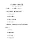人力資源師二級考試題