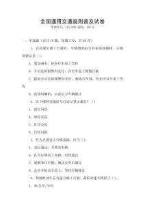 全國通用交通規則普及試卷