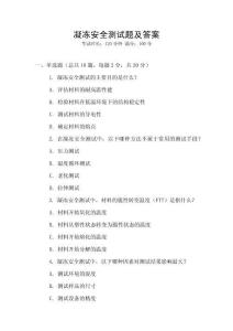 凝凍安全測試題及答案