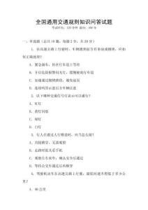 全國通用交通規則知識問答試題
