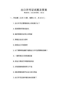 出口許可證試題及答案