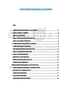 中國空間站醫療艙設備適航認證標準解讀