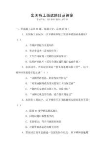 出國務工面試題目及答案