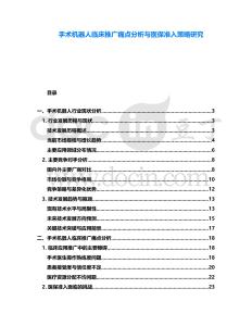 手術機器人臨床推廣痛點分析與醫保準入策略研究