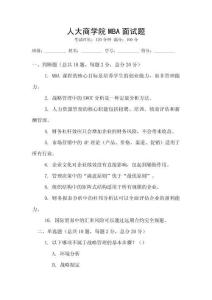 人大商學院MBA面試題