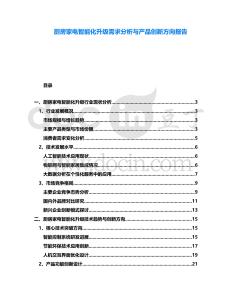 廚房家電智能化升級需求分析與產品創新方向報告