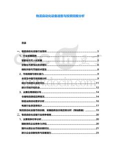 物流自動化設備選型與投資回報分析