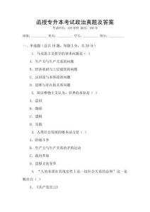 函授專升本考試政治真題及答案