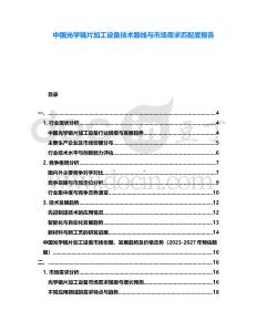 中國光學鏡片加工設備技術路線與市場需求匹配度報告