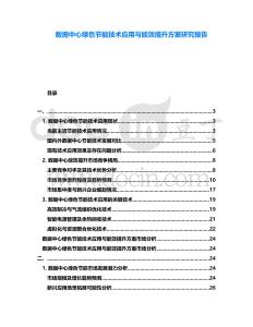 數據中心綠色節能技術應用與能效提升方案研究報告