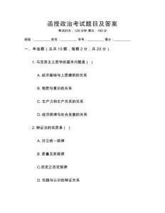 函授政治考試題目及答案