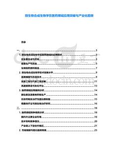 微生物合成生物學在醫(yī)藥領(lǐng)域應(yīng)用突破與產(chǎn)業(yè)化前景