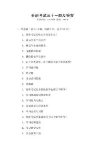 分班考試三十一題及答案