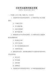 分班考試超難的題及答案