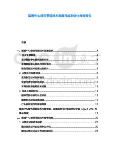 數據中心綠色節能技術發展與成本優化分析報告