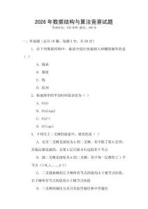 2026年數(shù)據(jù)結(jié)構(gòu)與算法競賽試題